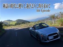 神話の時代に遡りし過ぎ去りし時を求めて4th Episode〜初秋香る愛知北東・南信ドライビングウェイ〜 神話の時代に遡りし過ぎ去りし時を求めて4th Episode〜初秋香る愛知北東・南信ドライビングウェイ〜