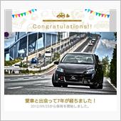 愛車と出会って7年！