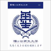 気高く生きる道を選択します