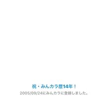 祝・みんカラ歴14年！