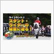 K&#39;sの【スタントライダーの秘密に迫る！ライコランド・ツーリングスマイル_その１】