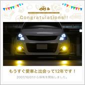 愛車と出会って12年！