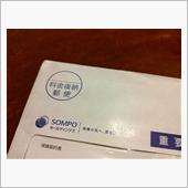 20年モノの任意保険更新