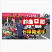 K&#39;sの【鈴鹿8耐SST優勝 ...