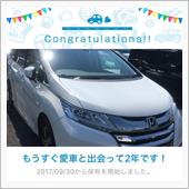 愛車と出会って2年！