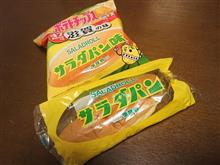 サラダパン サラダパン