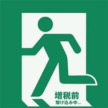 増税前!駆け込み… 増税前!駆け込み…