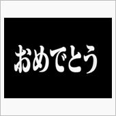 連絡着ました！