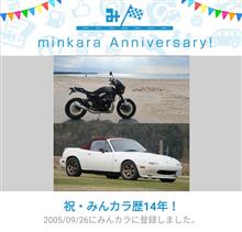 祝・みんカラ歴14年！