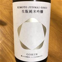 今週の晩酌〜五凛(車多酒造・石川県) 生酛純米吟醸 五凛
