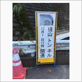 道志みち　”横山トンネル”暫 ...