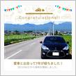 愛車と出会って7年！