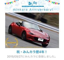 祝・みんカラ歴4年! 祝・みんカラ歴4年!