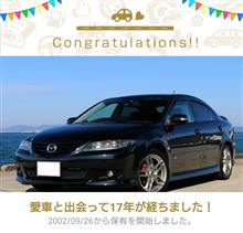 愛車と出会って17年！