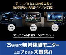 みんカラ：週末モニターキャンペーン【アルパイン新型スリムリアビジョン】