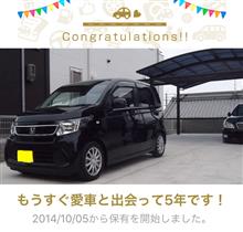 愛車と出会って5年！ 