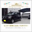 愛車と出会って5年！