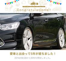 愛車と出会って5年！