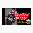 K&#39;sの【RZV500Rに乗ってみた！】