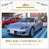 愛車と出会って5年！