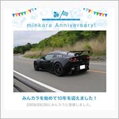 祝・みんカラ歴10年！