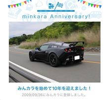 祝・みんカラ歴10年！