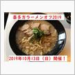 【再告知】喜多方ラーメンオフ2019開催しますよ！