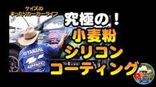 K'sの【究極の 小麦粉+シリコンオイル コーティング!】 K'sの【究極の 小麦粉+シリコンオイル コーティング!】