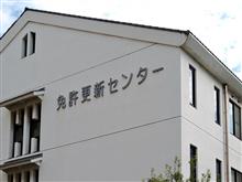 写真持ち込みで免許更新してみた // 兵庫県 阪神運転免許更新センター (伊丹市) 