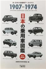 日本の乗用車図鑑1907-1974永久保存版♪