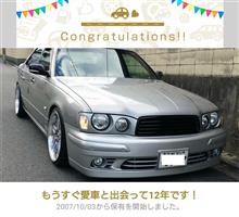 愛車と出会って12年！
