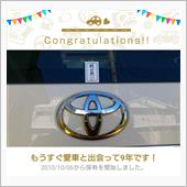 愛車と出会って9年！