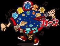 終戦