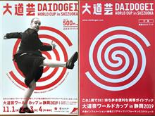 DAIDOGEI World Cup Shizuoka 2019〜今年も行けるかな？☺️