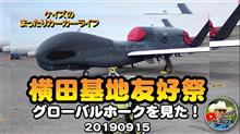 K'sの【横田基地友好祭 無人偵察機グローバルホークを見た!】 K'sの【横田基地友好祭 無人偵察機グローバルホークを見た!】