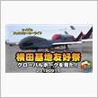 K&#39;sの【横田基地友好祭 無人偵察機グローバルホークを見た！】
