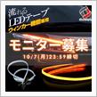 【シェアスタイル】🎁モニター募集🎁ウインカー機能専用シーケンシャルLEDテープ