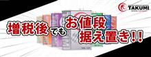 「オフィシャルショップ」は増税後でもお値段据え置き！！