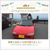 愛車と出会って6年！