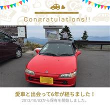 愛車と出会って6年！