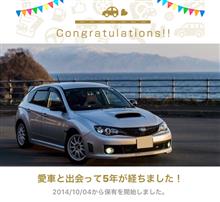 愛車と出会って5年！