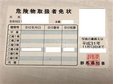 危険物免状更新