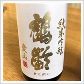 今週の晩酌〜鶴齢(青木酒造・ ...
