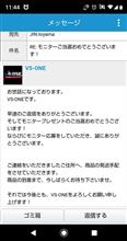 今年、4つ目?かな...　モニター当選