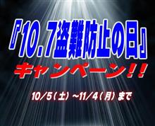 『2019.盗難防止の日キャンペーン』詳細! 『2019.盗難防止の日キャンペーン』詳細!