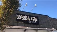 満腹ランチ ②かない亭