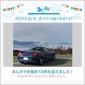 祝(？)・みんカラ歴5年！　 ...