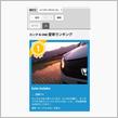 愛車ランキングで！