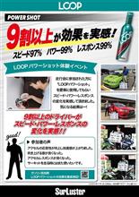 LOOPパワーショットが無料で貰えちゃう! LOOPパワーショットが無料で貰えちゃう!