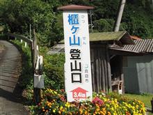 櫃ヶ山に登る＜岡山県＞